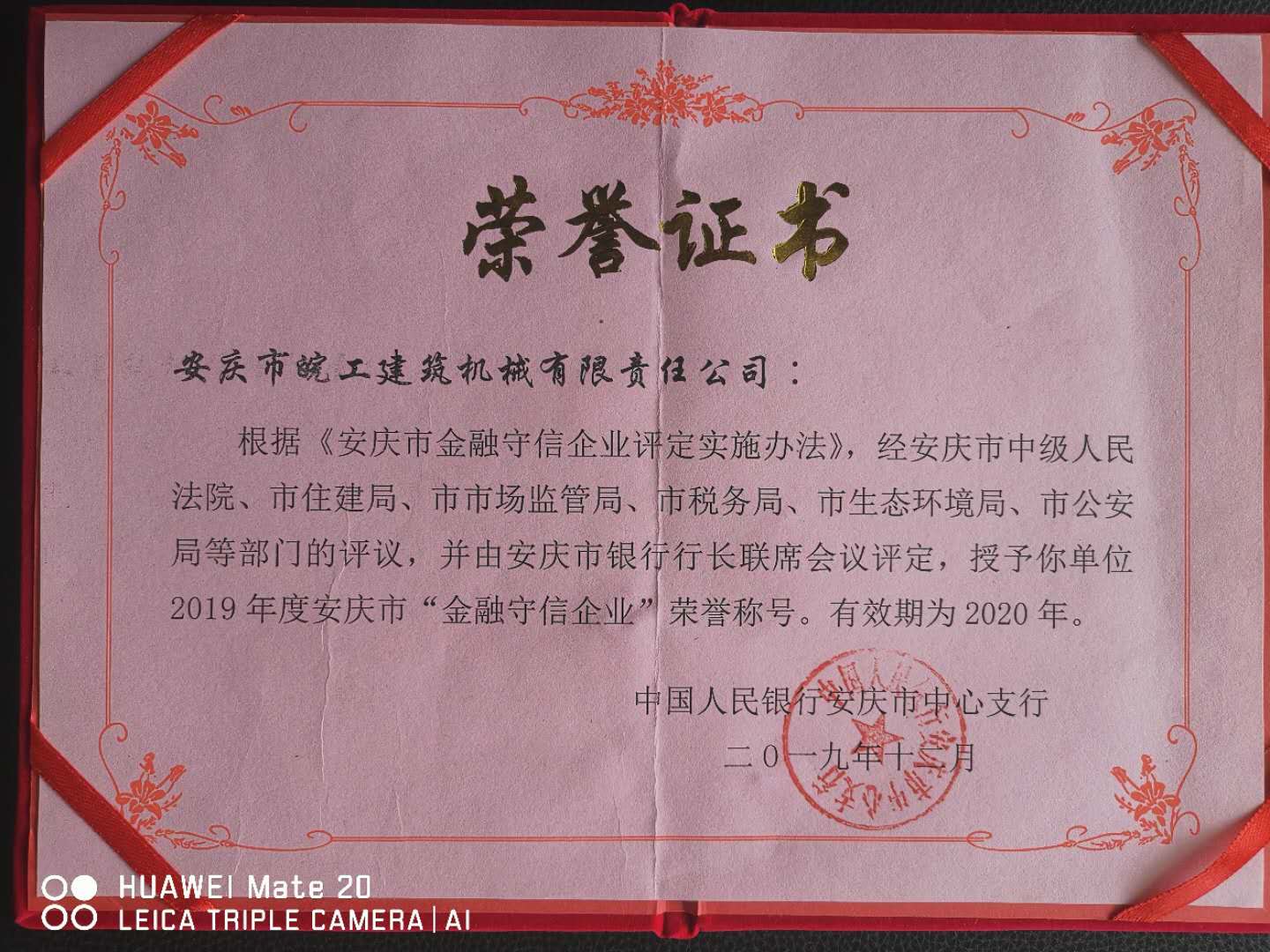 皖工榮獲2019年度安慶市“金融守信企業(yè)”榮譽(yù)稱(chēng)號(hào)